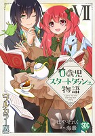 0歳児スタートダッシュ物語【フルカラー版】【単行本版】 7