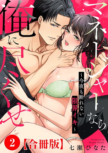 マネージャーなら俺に尽くせ 〜今夜も断れない限界イキ〜【合冊版】