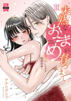 未熟なおまめが育つまで〜初イキしちゃう敏感指導〜【単行本版】