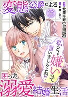 私のこと嫌いって言いましたよね！？変態公爵による困った溺愛結婚生活 合冊版 17
