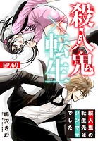 殺人鬼×転生〜殺人鬼の転生先はシンママでした〜60