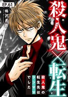 殺人鬼×転生〜殺人鬼の転生先はシンママでした〜61