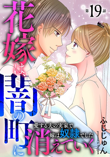 花嫁は、闇の町に消えていく 愛する夫の実家で嫁は奴隷でした（単話）