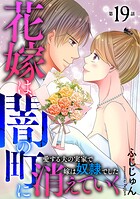 花嫁は、闇の町に消えていく 愛する夫の実家で嫁は奴隷でした（単話）