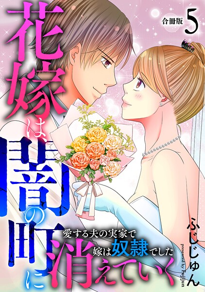 花嫁は、闇の町に消えていく 愛する夫の実家で嫁は奴隷でした【合冊版】