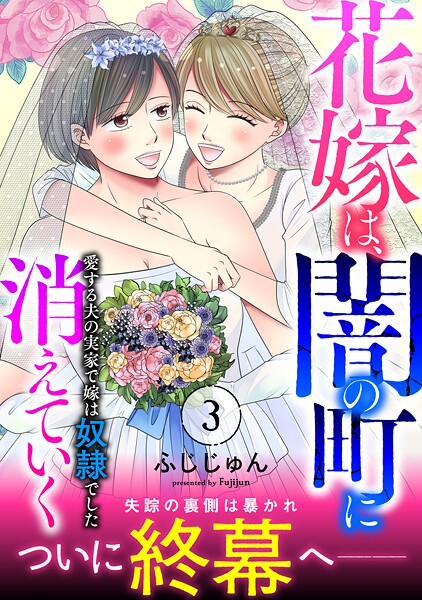 花嫁は、闇の町に消えていく 愛する夫の実家で嫁は奴隷でした【電子単行本版】