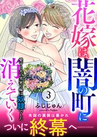 花嫁は、闇の町に消えていく 愛する夫の実家で嫁は奴隷でした【電子単行本版】3