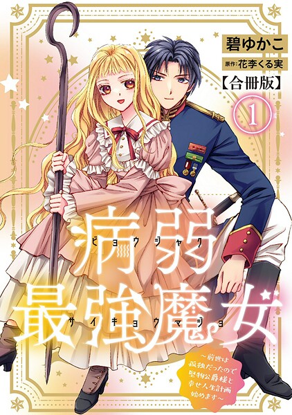 病弱最強魔女〜前世は孤独だったので堅物公爵様と幸せ人生計画始めます〜【合冊版】