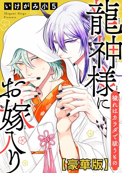 龍神様にお嫁入り 穢れはカラダで祓うもの【豪華版】