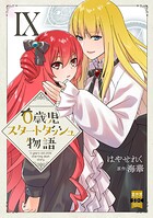 0歳児スタートダッシュ物語【単行本版】 9