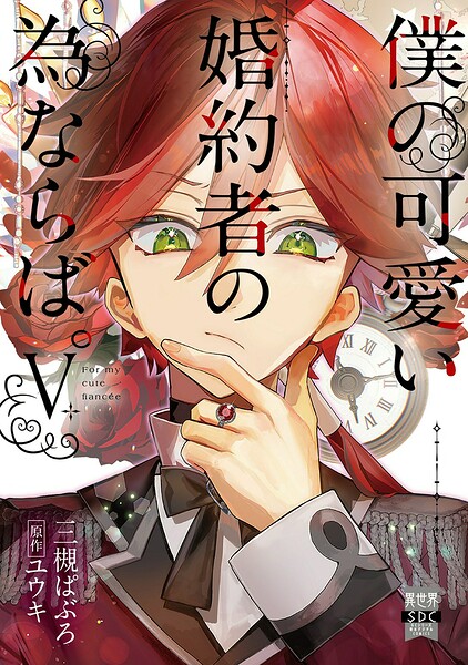 僕の可愛い婚約者の為ならば。【単行本版】 5