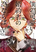 僕の可愛い婚約者の為ならば。【単行本版】 5