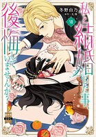 私と結婚した事、後悔していませんか？【単行本版】 7