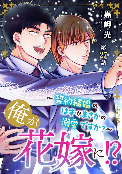 俺が花嫁に！？〜契約結婚のはずがまさかの溺愛ですか？〜27