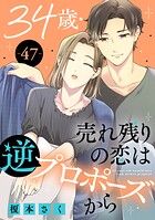 34歳・売れ残りの恋は逆プロポーズから 47