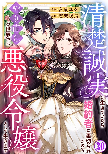 清楚誠実に生きていたら婚約者に裏切られたので、やり直しの世界では悪役令嬢として生きます（単話）