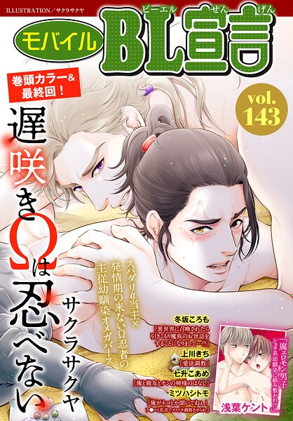 モバイルBL宣言 vol.143