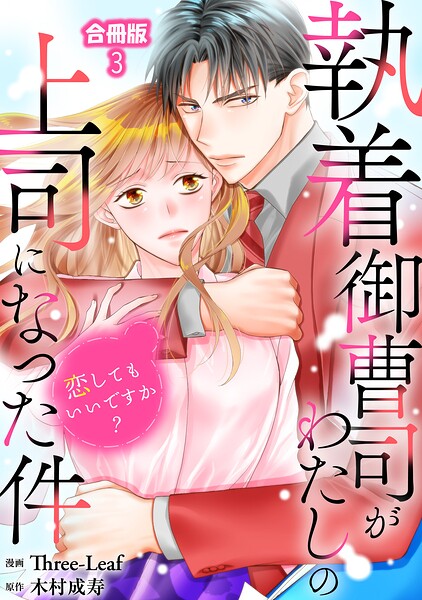 執着御曹司がわたしの上司になった件〜恋してもいいですか？【合冊版】3
