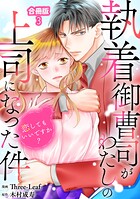 執着御曹司がわたしの上司になった件〜恋してもいいですか？【合冊版】3