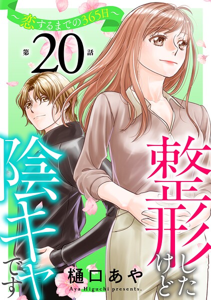 整形したけど陰キャです〜恋するまでの365日〜（単話）