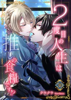 2度目の人生は推しの食糧です!?(単話)