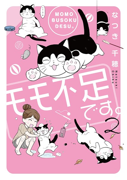 モモ不足です。【単行本版】 2