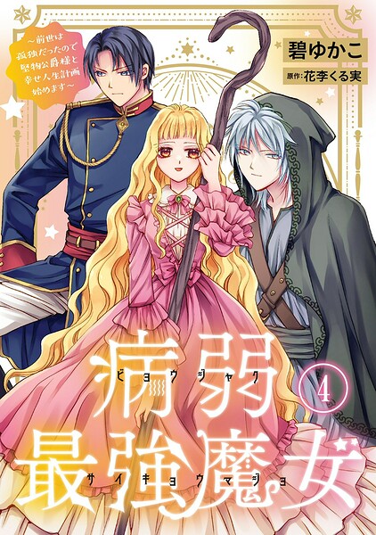 病弱最強魔女〜前世は孤独だったので堅物公爵様と幸せ人生計画始めます〜