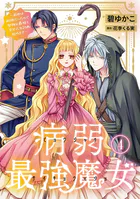 病弱最強魔女〜前世は孤独だったので堅物公爵様と幸せ人生計画始めます〜 4
