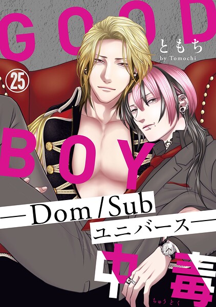 GOOD BOY中毒-Dom/Subユニバース-（単話）
