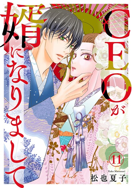 CEOが婿になりまして（単話）