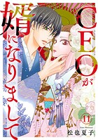 CEOが婿になりまして11