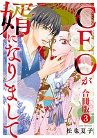 CEOが婿になりまして【合冊版】 3