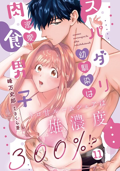 スパダリ幼馴染は溺愛肉食男子 トロ甘ルームシェアは雄濃度300%!?(単話)