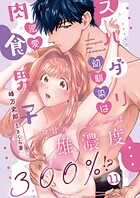 スパダリ幼馴染は溺愛肉食男子 トロ甘ルームシェアは雄濃度300％！？（単話）