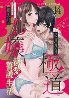 スパダリ極道と箱入りお嬢の溺愛警護生活 処女の私を愛撫する指は乱暴だけど繊細で！？（単話）