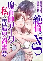 絶倫ドS魔術師アークと私の専属契約書（単話）