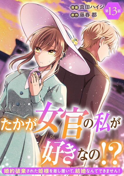 たかが女官の私が好きなの！？ 婚約破棄された姫様を差し置いて、結婚なんてできません！（単話）
