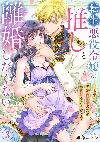 転生悪役令嬢は推しと離婚したくない 旦那様は夫婦再構築のため毎夜Hをご所望です（単話）