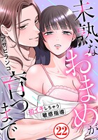 未熟なおまめが育つまで〜初イキしちゃう敏感指導〜（単話）