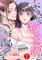 未熟なおまめが育つまで〜初イキしちゃう敏感指導〜【合冊版】