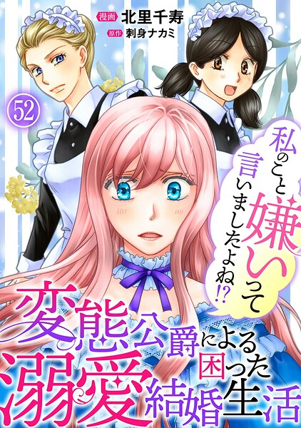 私のこと嫌いって言いましたよね！？変態公爵による困った溺愛結婚生活（単話）