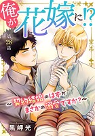 俺が花嫁に！？〜契約結婚のはずがまさかの溺愛ですか？〜28