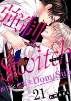 強制Switch-担任×問題児Dom/Sub-（単話）