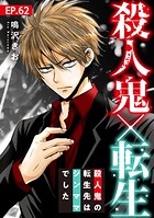 殺人鬼×転生〜殺人鬼の転生先はシンママでした〜62