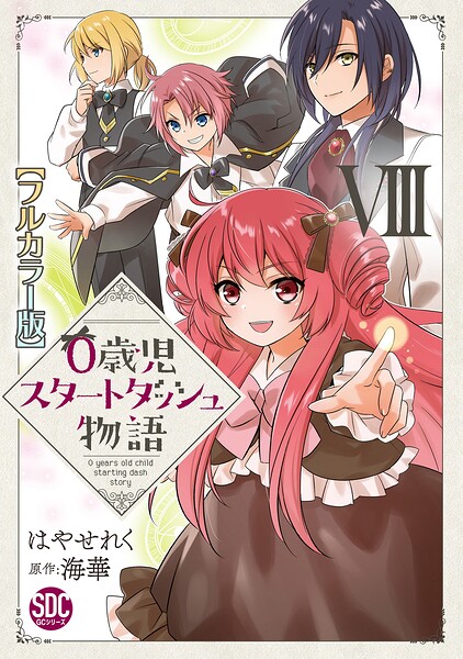 0歳児スタートダッシュ物語【フルカラー版】【単行本版】 8