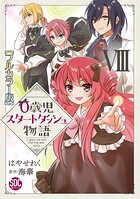 0歳児スタートダッシュ物語【フルカラー版】【単行本版】 8