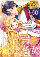 病弱最強魔女〜前世は孤独だったので堅物公爵様と幸せ人生計画始めます〜 5