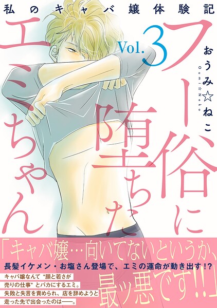 フー俗に堕ちたエミちゃん〜私のキャバ嬢体験記〜【電子単行本版】 3