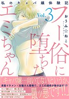 フー俗に堕ちたエミちゃん〜私のキャバ嬢体験記〜【電子単行本版】 3