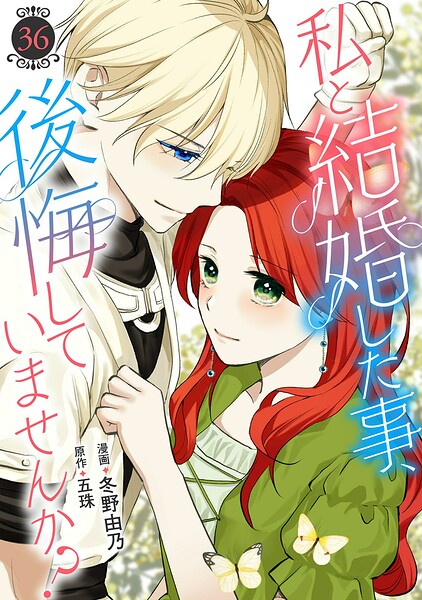 私と結婚した事、後悔していませんか？（単話）